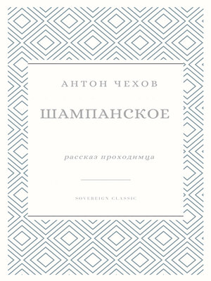 cover image of Шампанское